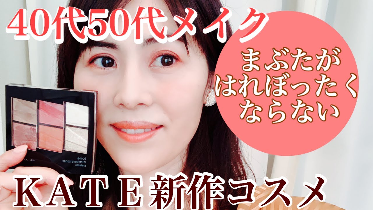 40代50代の瞳に春色 ケイトのトーンディメンショナルパレット まぶたが腫れぼったくならずに 赤み色が似合うテク アイシャドウ チーク リップ 眉 シェーディング 27 Youtube 40代50代の瞳に春色 ケイトのトーンディメンショナルパレット まぶたが腫れぼったくならずに 赤み色が似合うテク アイシャドウ チーク リップ 眉 シェーディング 27 Youtube