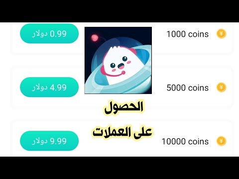 الحصول على عملات تطبيق اوهلا Oohla 
