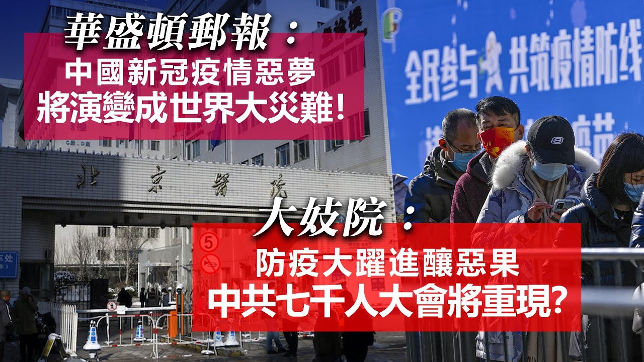 20221223K 華盛頓郵報:中國新冠疫情惡夢將演變成世界大災難!大妓院:防疫大躍進釀惡果 中共七千人大會將重現? - YouTube