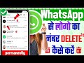 WhatsApp ke number ko delete kaise kare | how to delete WhatsApp contact number |delete WhatsApp no.