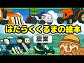 【絵本】はたらくくるまの絵本・農業【読み聞かせ】│1～3歳│知育動画│車
