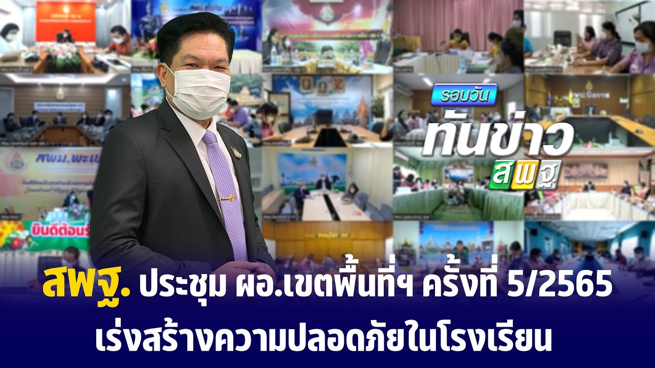 รอบวันทันข่าว สพฐ. วันที่ 7 มิถุนายน 2565