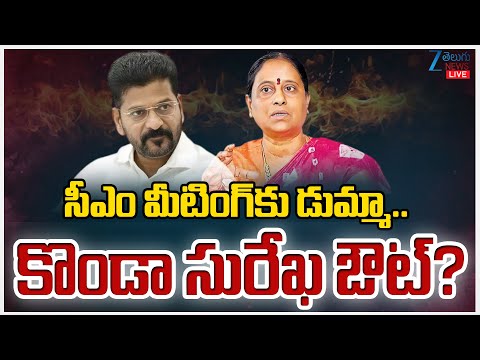 LIVE: Minister Konda Surekha Skips CM Revanth Meeting | సీఎం మీటింగ్ కు డుమ్మా.. కొండా సురేఖ ఔట్? - ZEE24TELUGUNEWS