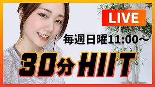 【鬼の30分】飛ばない！脂肪燃焼HIIT&腹筋LIVE