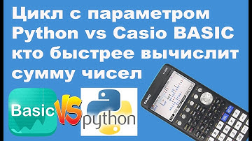 Цикл с параметром Python vs Casio BASIC кто быстрее вычислит сумму чисел