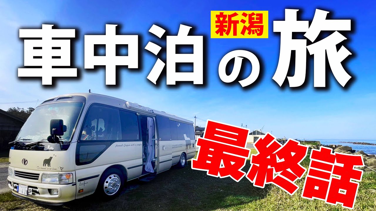 【車中泊】新潟県　ススメバチを一撃するオバちゃんの温泉がヤバすぎた…中年夫婦が行くゴールデンウィーク旅　最終話