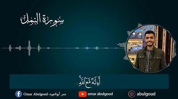 تلاوة مؤثرة (قُلِ الحَمدُِللهِ وَسَلَامُ عَلَى عِبَادِهِ الَّذِينَ اصطَفَى) القارئ عمر أبوالجود