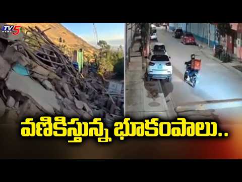 వణికిస్తున్న భూకంపాలు..Earthquake in Peru - 5.5 Magnitude on Richter scale | TV5 News - TV5NEWS