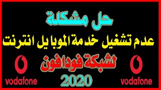 حل مشكلة عدم تشغيل خدمة الموبايل انترنت لشبكة فودافون,2020