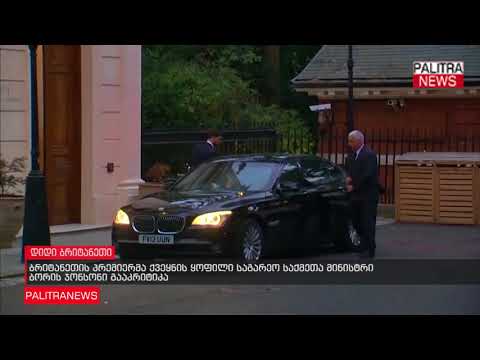 ბრიტანეთის პრემიერმა ქვეყნის ყოფილი საგარეო საქმეთა მინისტრი ბორის ჯონსონი გააკრიტიკა