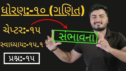 Std 10 Maths chap-15 (સંભાવના) EX-15.1,Q-15 In Gujarati by SachinJoshi