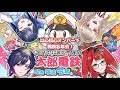 【桃太郎電鉄 】以心伝心メンバーで桃鉄忘年会！！【#コラボ 】