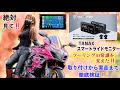 新時代！ツーリングの常識が変わった！TANAXスマートライドモニターを取り付けて走ってみた結果！？