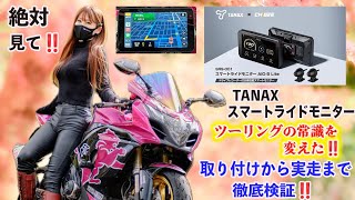 新時代ツーリングの常識が変わったTANAXスマートライドモニターを取り付けて走ってみた結果