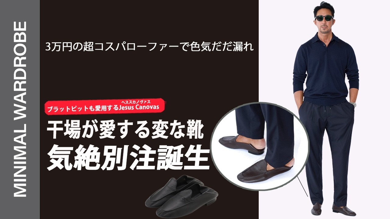 気絶コスパ】干場が熱狂する「ヘススカノヴァス」最新別注！刺繍を消し 