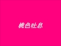 高橋真梨子 桃色吐息 ~cover
