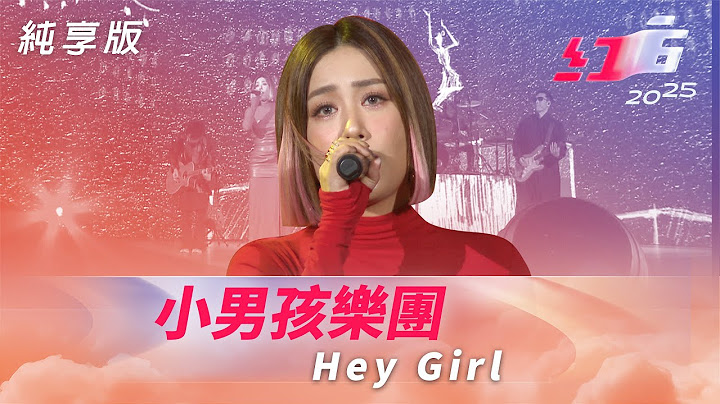 小男孩樂團-Hey Girl【2025超級巨星紅白藝能大賞】純享版