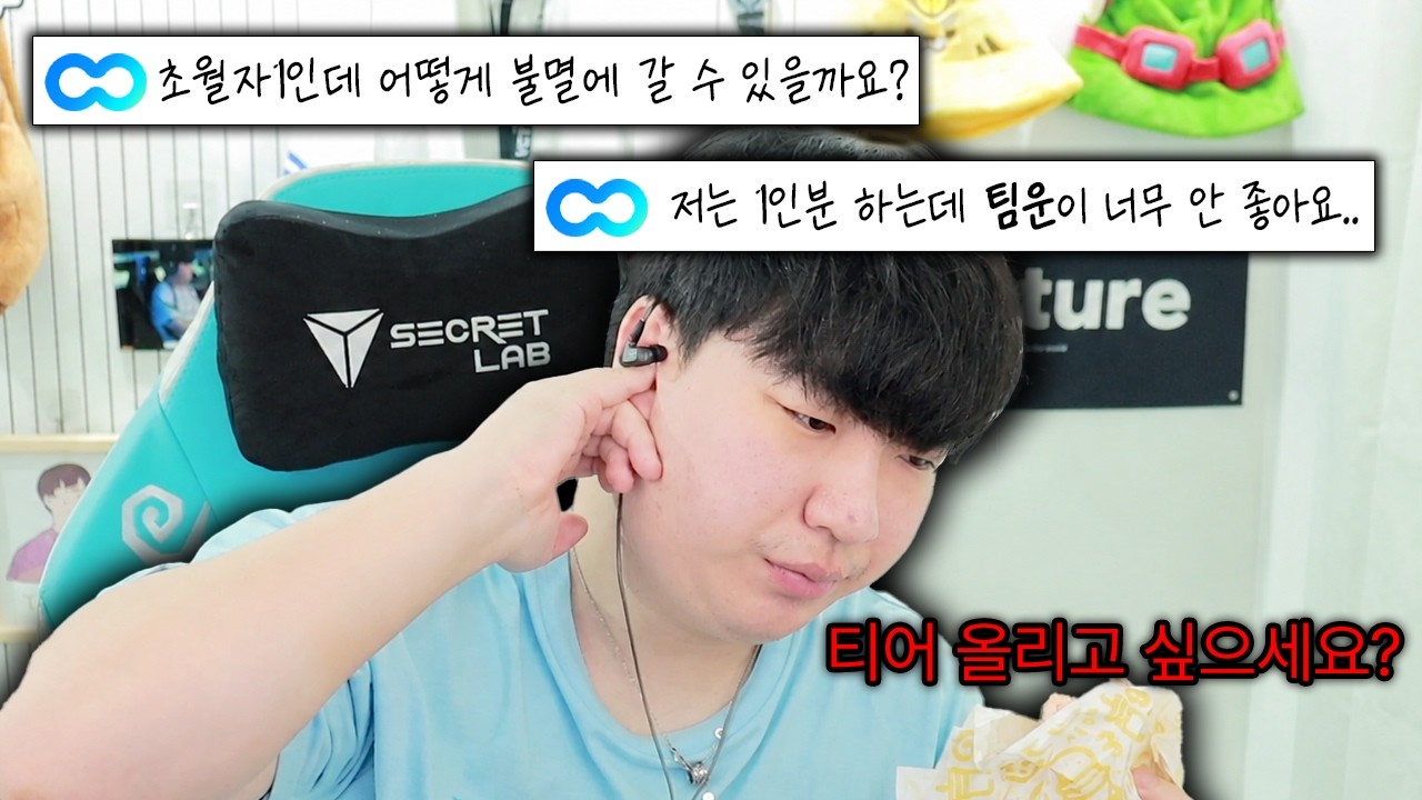 티어 고민 솔직하게 말씀드려요?