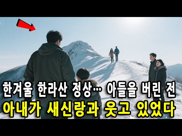 Outline Video (반전신청사연)한겨울 한라산 정상… 아들을 버린 전 아내가 새신랑과 웃고 있었다