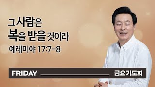 [오륜교회 금요기도회 김은호 목사 설교] 그 사람은 복을 받을 것이라 2022-01-14