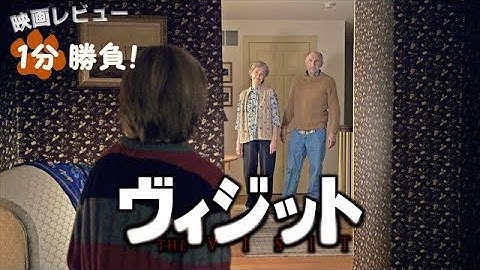 『ヴィジット』('15)【映画レビュー１分勝負！】