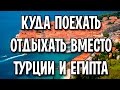 Куда поехать вместо Турции и Египта