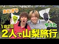 【弟コンビ】コムドットの自称癒し担当2人でのんびり山梨旅行したら、あむぎりラップバトル出ることになりました...