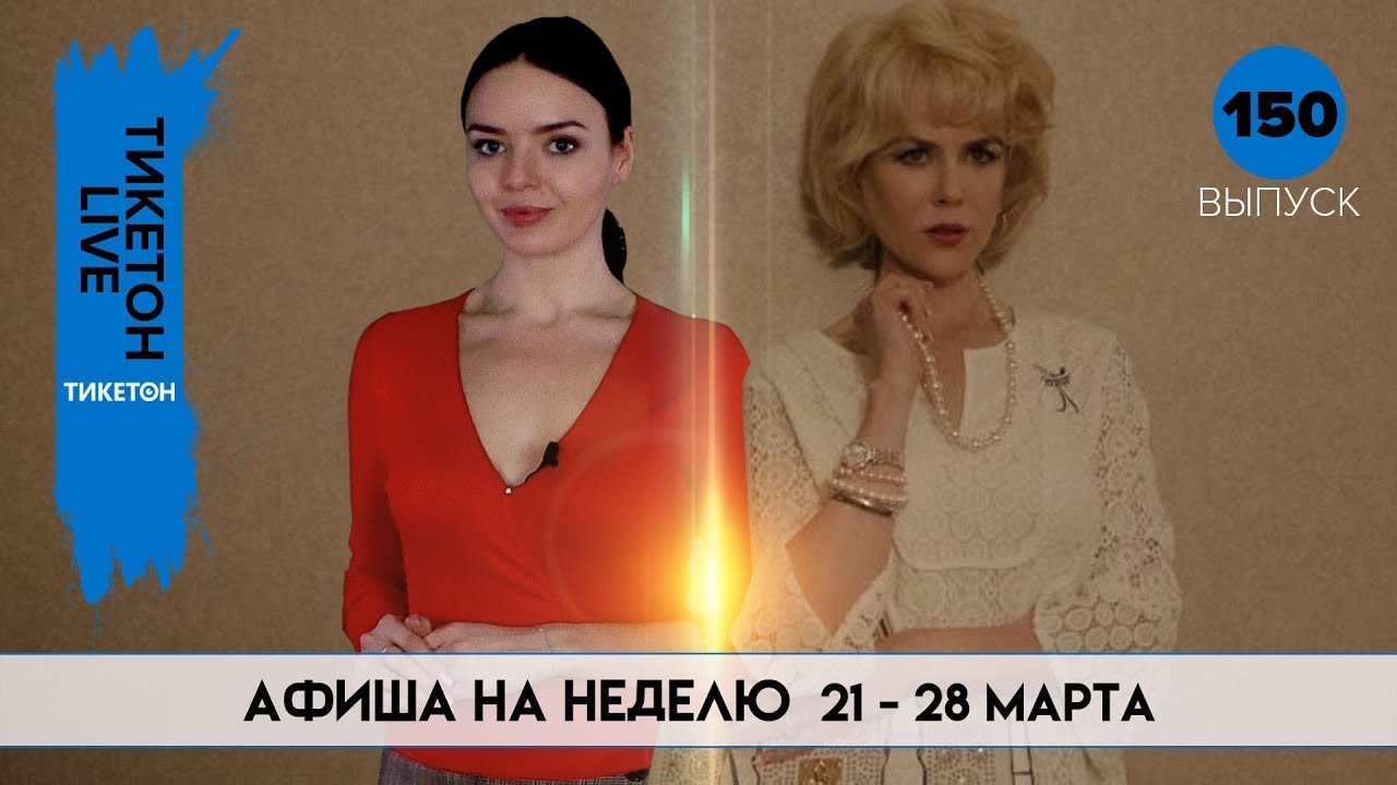 В объятиях лжи и Стёртая личность - Тикетон Live 150 - YouTube