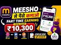 Meesho Se Paise Kaise Kamaye 2026 | बिना Investment Part Time Earning | Full Guide 