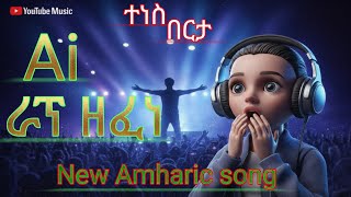 ራፕ ሙዚቃ| New rap song 2026