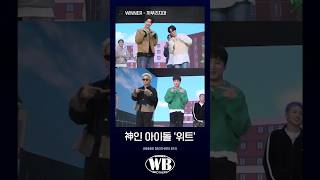 [WINNER BROTHERS] 神인 아이돌 ‘위트’ | SPECIAL CLIP