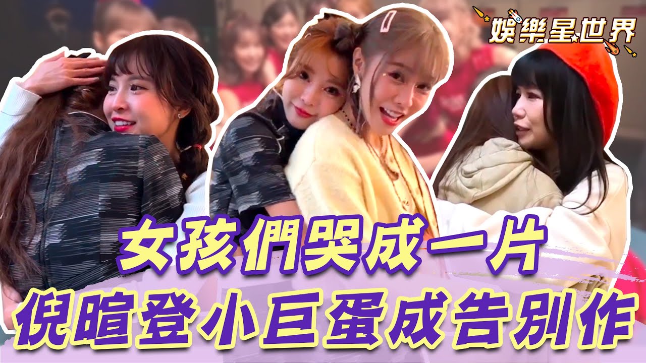 倪暄踏上小巨蛋成樂天告別作！女孩們哭成一片 十年老戰友最不捨：我們都在！｜@star_world
