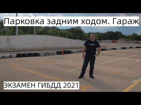 Парковка задним ходом. Гараж на экзамене ГИБДД с 1 апреля 2021 г.