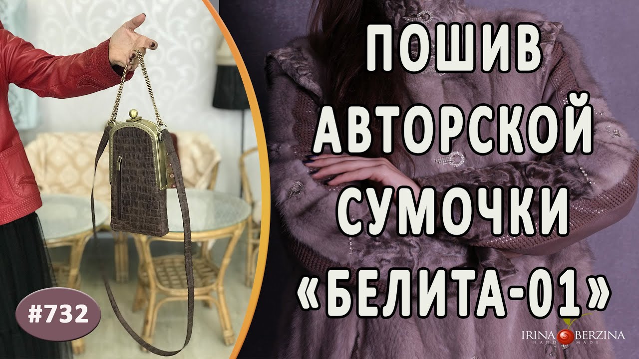 НЕОБЫЧНАЯ АВТОРСКАЯ СУМОЧКА "Белита-01". Новая оригинальная идея автора в пошиве сумки из кожи