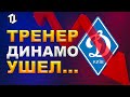 Карьера экс-тренера Динамо Киев идет на дно?! | Новости футбола сегодня