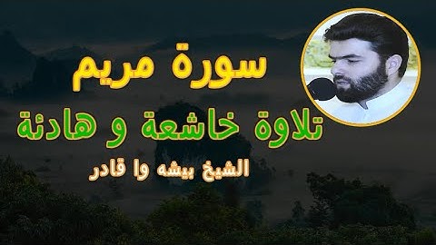 سورة مريم بصوت عذب جميل جدا