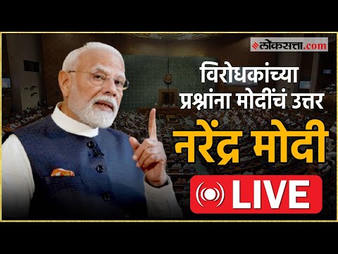 Narendra Modi LIVE | parliament | लोकसभेत ऑपरेशन सिंदूरवर चर्चा, पंतप्रधान नरेंद्र मोदी लाईव्ह