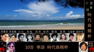 十首華語懷舊時代曲精粹 十首華語懷舊時代曲精粹