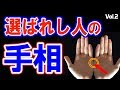 【手相】あったら本当にスゴイ？占い師も驚く超レアと噂の手相（Vol 2）