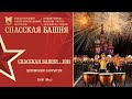 Церемония закрытия Фестиваля «Спасская башня»-2015