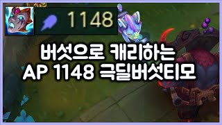 [항심] 버섯으로 캐리하는 AP 1148 극딜버섯티모. 시간이 지날수록 왕귀하는 티모. 티모 VS 오른(TeeMo vs Ornn)