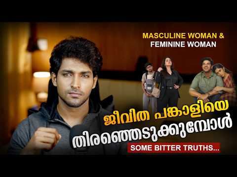 ജീവിത പങ്കാളിയെ തിരഞ്ഞെടുക്കുമ്പോൾ - Masculine Woman & Feminine woman