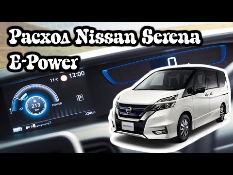 Расход Nissan Serena E-Power 2018 год.