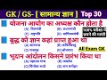 सामान्य ज्ञान GK/GS, रेलवे, आर्मी, बैंक, अग्निवीर ALP, MTS, CHSL, RPF CRPF, पुलिस, RAILWAY, BPSC