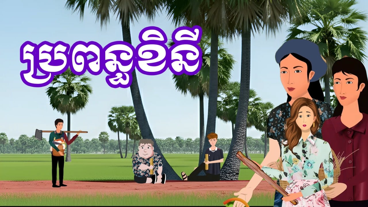 រឿង ប្រពន្ធខិនី | រឿងនិទានខ្មែរប្រចាំថ្ងៃ - Khmer Cartoon