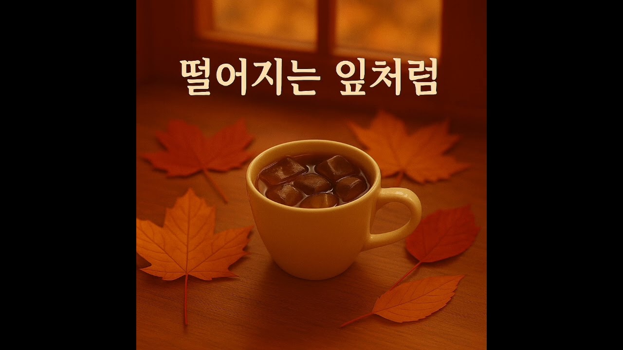 떨어지는 잎처럼 (Like the Falling Leaves) | Official Audio / MV