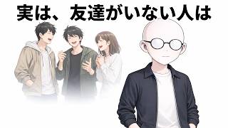 友達がいない人の「友達を作らない3つの理由」