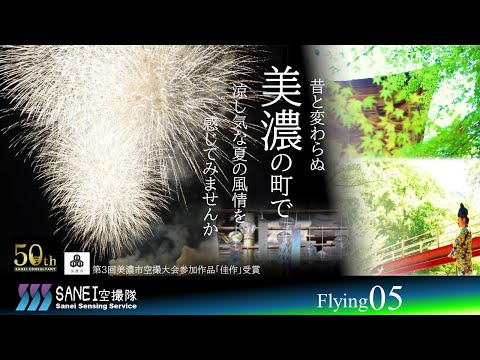【第3回美濃市ドローン空撮大会】空中散歩in岐阜県美濃市 「佳作受賞」「昔と変わらぬ美濃の町で涼し気な夏の風情を感じてみませんか」