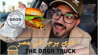 vlog 6 THE BRGR TRUCK 2021 تجربة احسن برجر في مصر