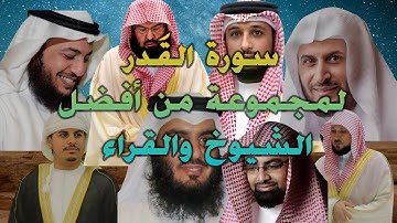 سورة القدر ❗ليلة القدر ❗ ماهر المعيقلي ياسر الدوسري عبدالرحمن السديس عبدالباسط عبدالصمد فارس عباد